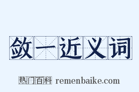 敛一近义词是什么意思的图片